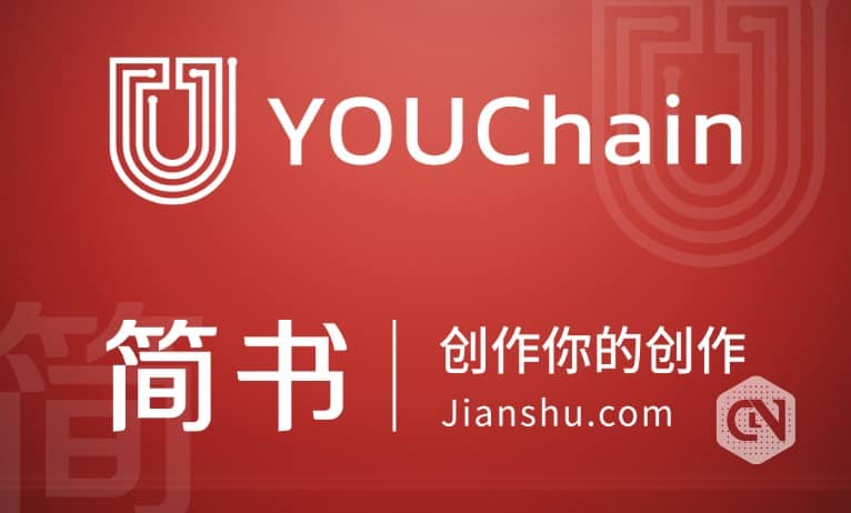 YOUChain to Work With Jianshu.com & Fountain to Build a Digital Copyright Ecosystem